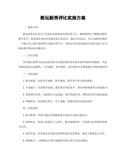 教坛新秀评比实施方案