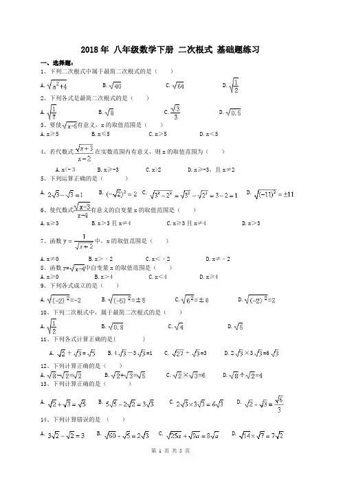 【期末复习】人教版 2018年 八年级数学下册 二次根式 基础题练习(含答案)