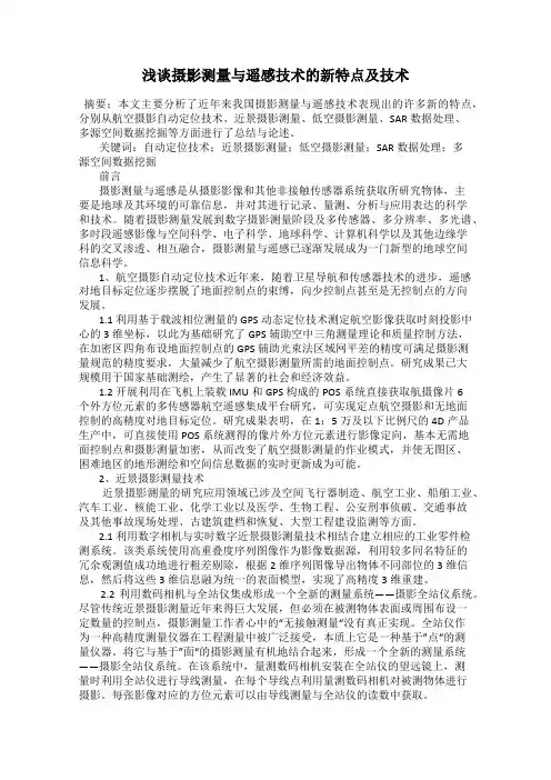 浅谈摄影测量与遥感技术的新特点及技术