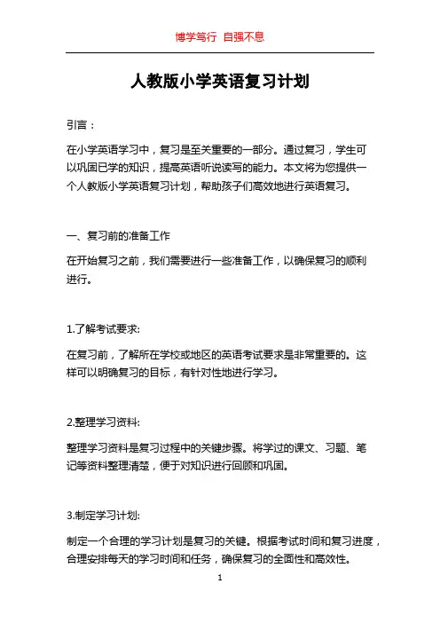 人教版小学英语复习计划