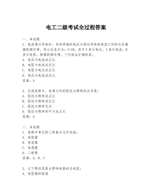 电工二级考试全过程答案