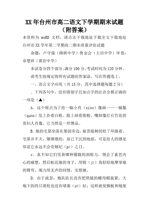 XX年台州市高二语文下学期期末试题(附答案)