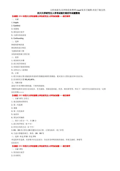 四川大学研究生入学考试流行病历年试题整理(供参考)