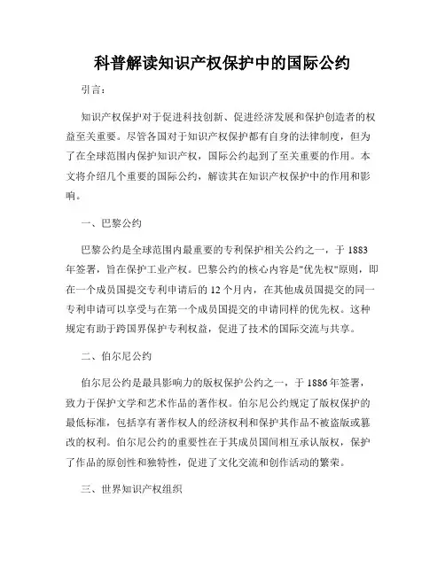 科普解读知识产权保护中的国际公约