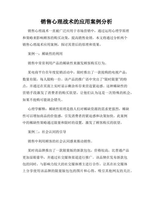 销售心理战术的应用案例分析
