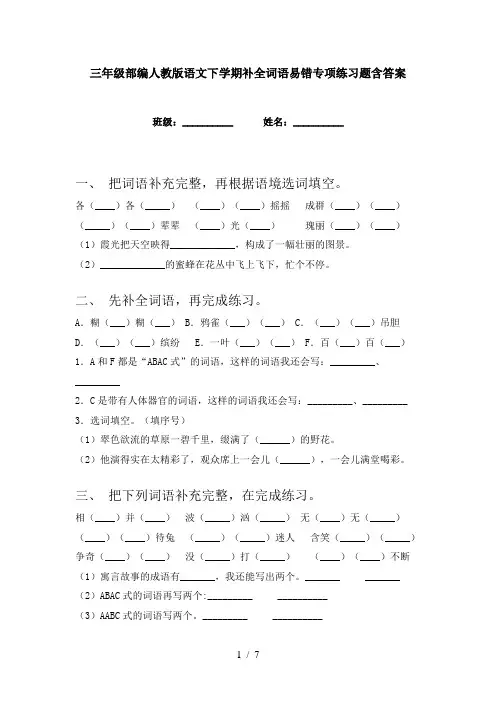 三年级部编人教版语文下学期补全词语易错专项练习题含答案