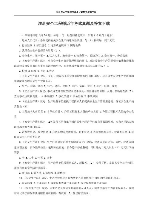 注册安全工程师历年考试真题及答案下载