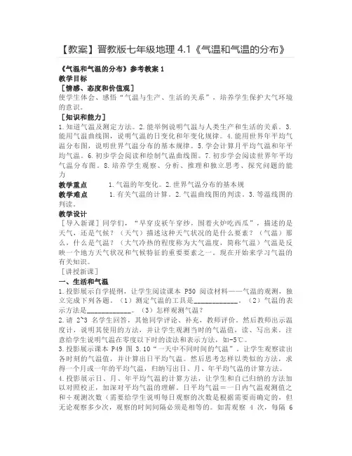 【教案】晋教版七年级地理4.1《气温和气温的分布》