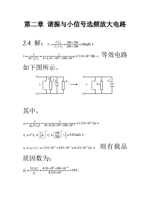 新版高频电子线路全部答案(高瑜翔)