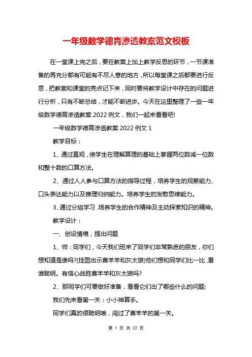 一年级数学德育渗透教案范文模板