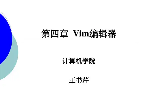 第04章_Vim编辑器PPT课件
