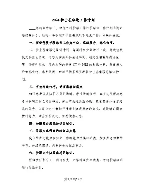 2024护士长年度工作计划(七篇)