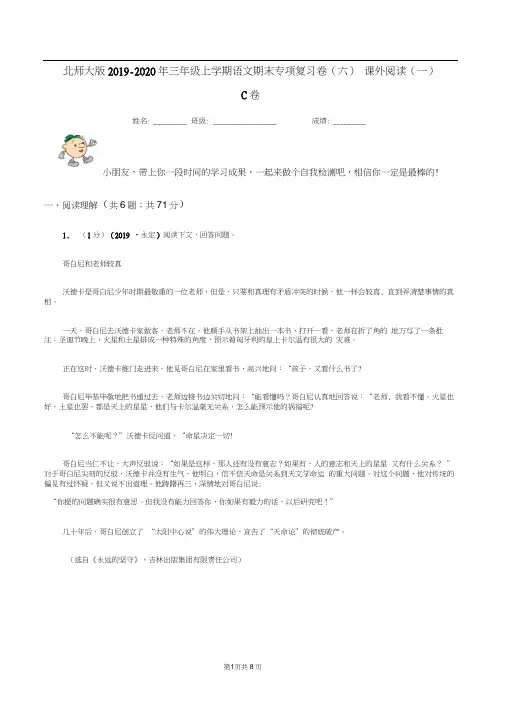 北师大版2019-2020年三年级上学期语文期末专项复习卷(六)课外阅读(一)C卷