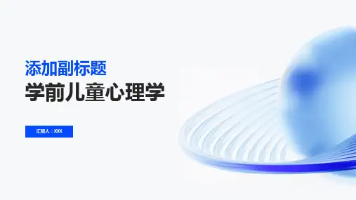 学前儿童心理学