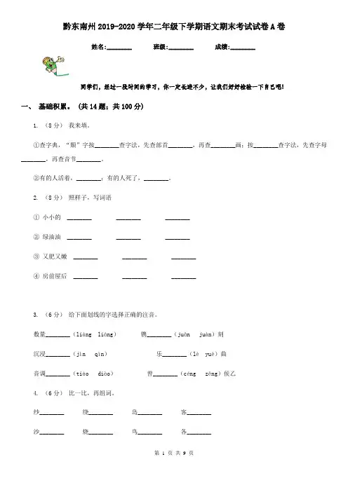 黔东南州2019-2020学年二年级下学期语文期末考试试卷A卷