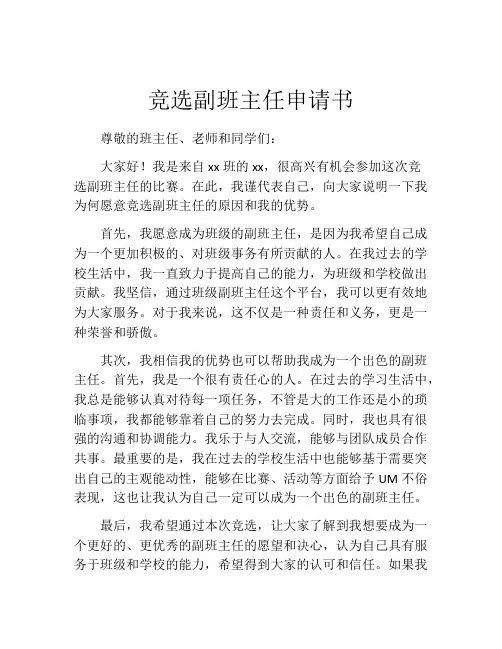 竞选副班主任申请书