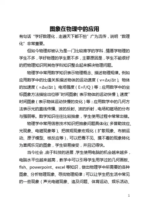 图象在物理中的应用(全文)