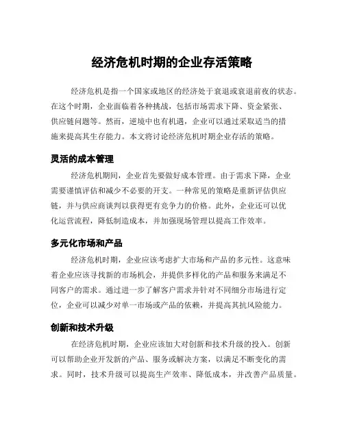 经济危机时期的企业存活策略