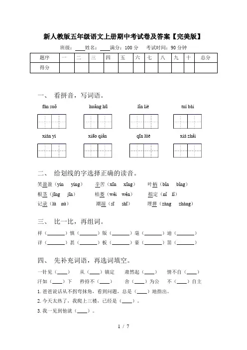 新人教版五年级语文上册期中考试卷及答案【完美版】