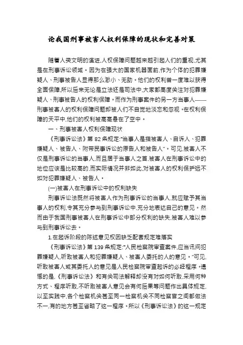 论我国刑事被害人权利保障的现状和完善对策