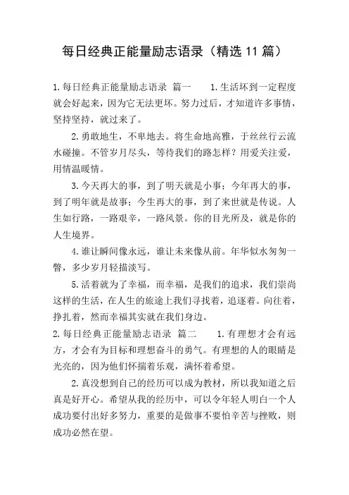 每日经典正能量励志语录(精选11篇)