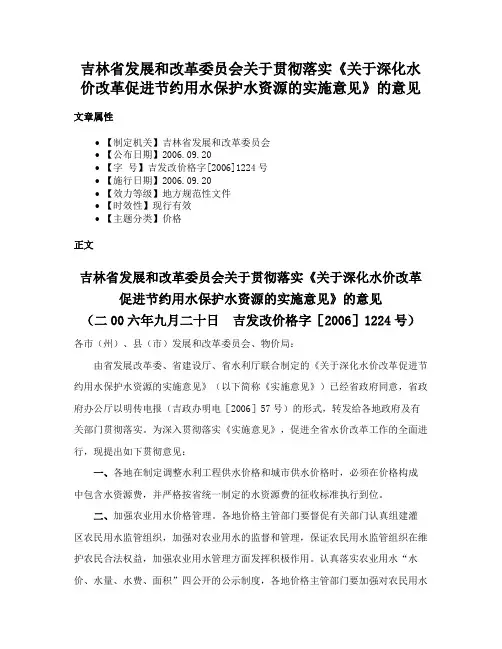 吉林省发展和改革委员会关于贯彻落实《关于深化水价改革促进节约用水保护水资源的实施意见》的意见