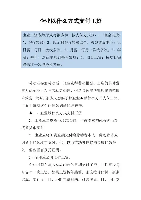 企业以什么方式支付工资