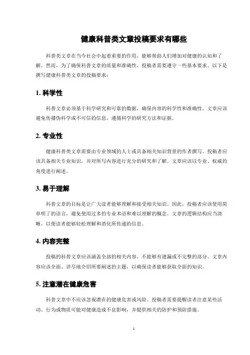 健康科普类文章投稿要求有哪些