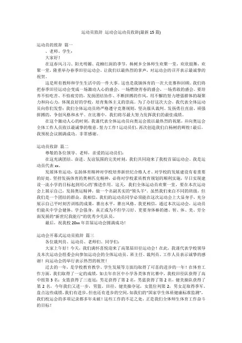 运动员致辞 运动会运动员致辞(最新15篇)
