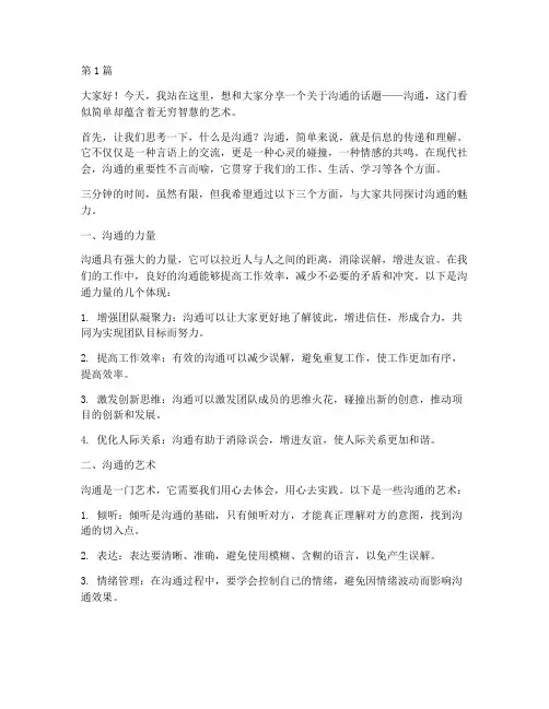 关于沟通的三分钟演讲稿(3篇)