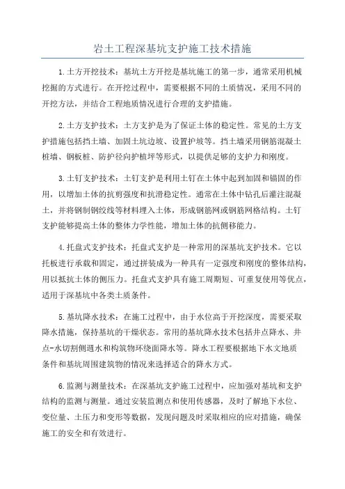 岩土工程深基坑支护施工技术措施