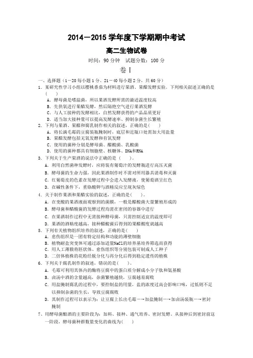 辽宁省大连市第二十高级中学2014-2015学年高二下学期期中考试生物试题【附答案】