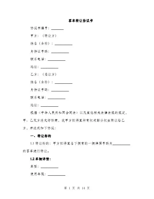 客车转让协议书（5篇）