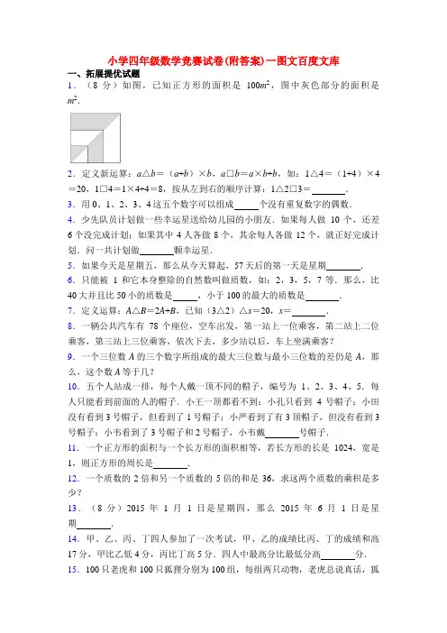 小学四年级数学竞赛试卷(附答案)一图文百度文库