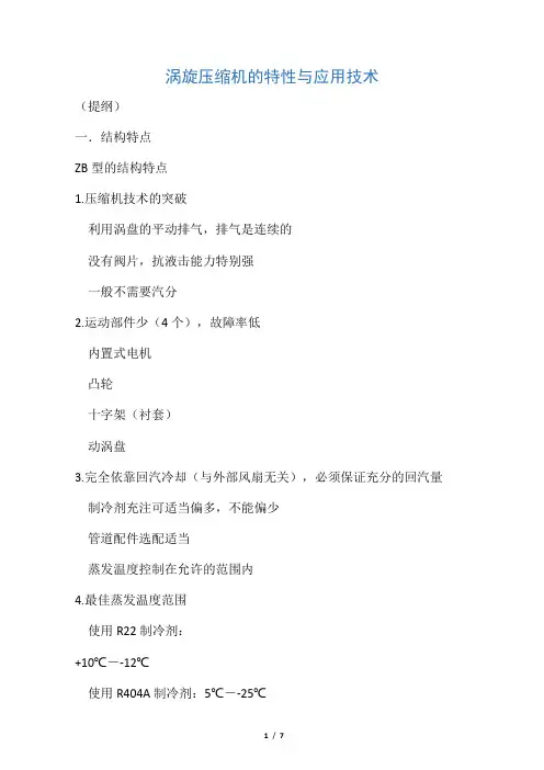 涡旋压缩机的特性与应用技术