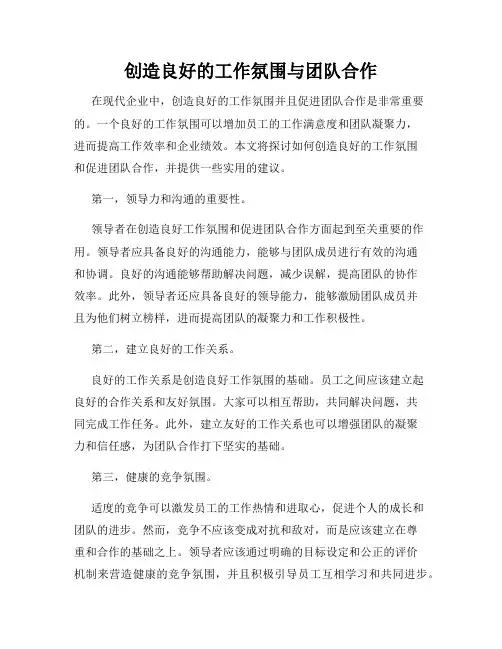 创造良好的工作氛围与团队合作