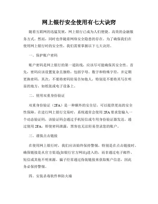 网上银行安全使用有七大诀窍