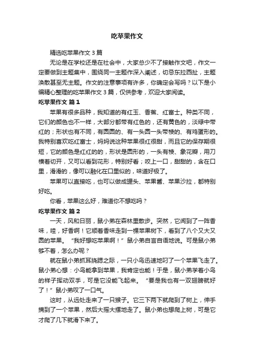 精选吃苹果作文3篇