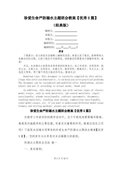珍爱生命严防溺水主题班会教案【优秀5篇】