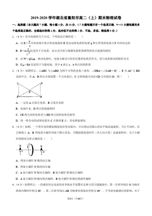 2019-2020学年湖北省襄阳市高二(上)期末物理试卷