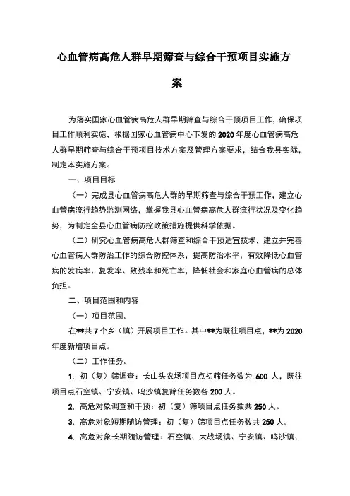 心血管病高危人群早期筛查与综合干预项目实施方案