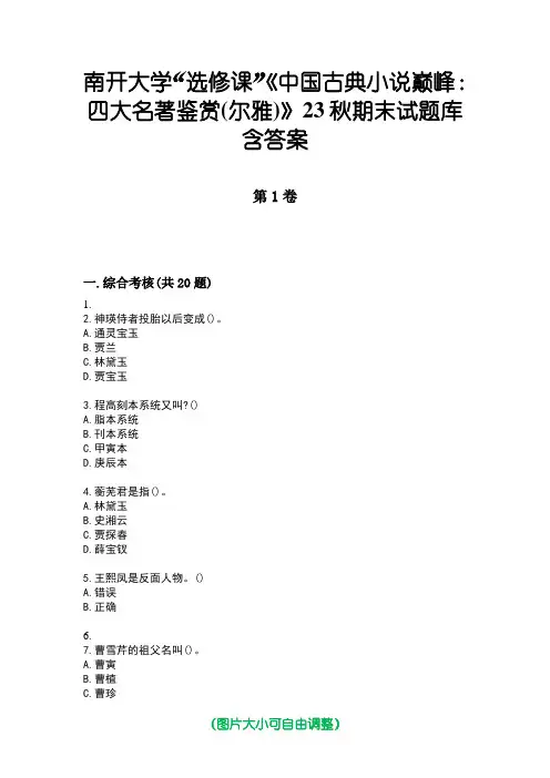 南开大学“选修课”《中国古典小说巅峰：四大名著鉴赏(尔雅)》23秋期末试题库含答案