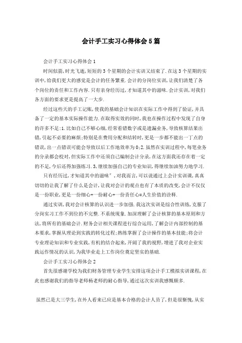 会计手工实习心得体会5篇