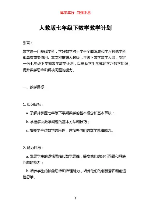 人教版七年级下数学教学计划