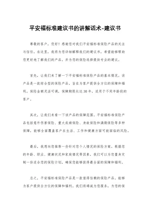 平安福标准建议书的讲解话术-建议书