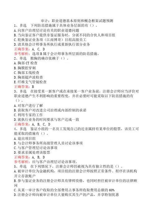 审计：职业道德基本原则和概念框架试题预测