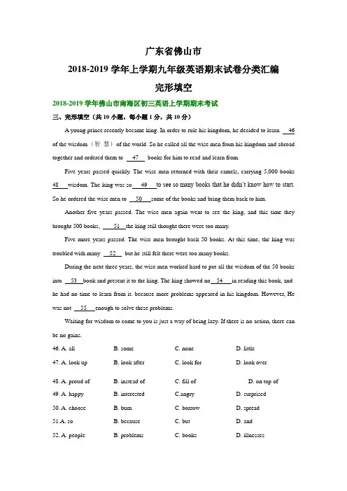 广东省佛山市2018-2019学年上学期九年级英语期末试卷分类汇编：完形填空