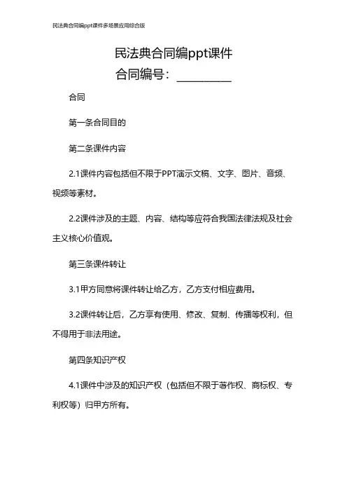 民法典合同编ppt课件多场景应用综合版