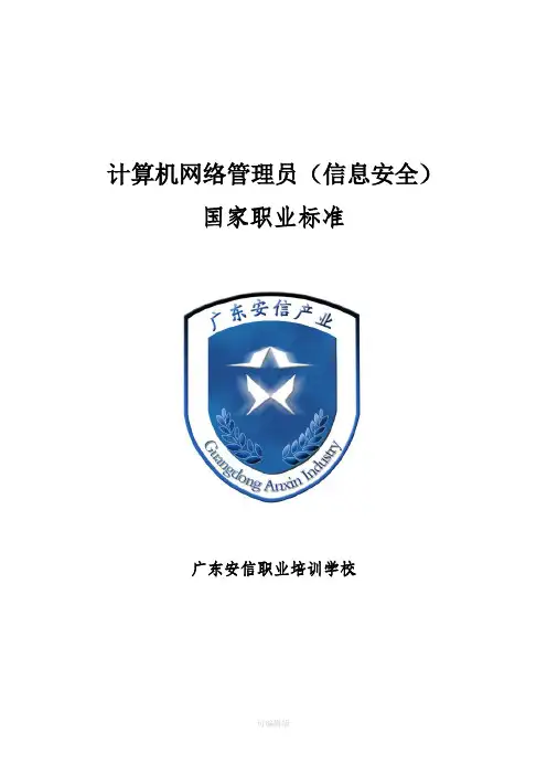 计算机网络(信息安全)管理员国家职业标准