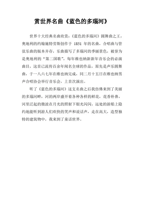 赏世界名曲《蓝色的多瑙河》